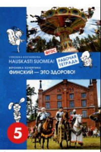 Книга Финский язык. Финский - это здорово! 5 класс. Рабочая тетрадь. ФГОС