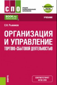 Книга Организация и управление торгово-сбытовой деятельностью + еПриложение. Учебник для СПО