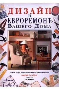 Книга Дизайн и евроремонт вашего дома