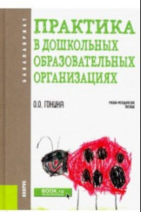 Книга Практика в дошкольных образовательных организациях. (Бакалавриат). Учебно-методическое пособие