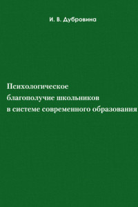 Книга Психологическое благополучие школьников в системе современного образования. Учебное пособие