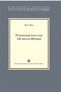 Книга Религиозное искусство XIII века во Франции