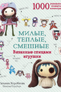 Книга Милые, теплые, смешные. Вязанные спицами игрушки в пошаговых мастер-классах