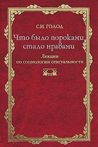 Книга Что было пороками, стало нравами. Лекции по социологии сексуальности