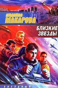 Книга Близкие звезды