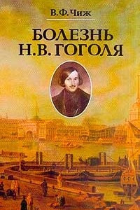 Книга Болезнь Н. В. Гоголя