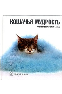 Книга Кошачья мудрость