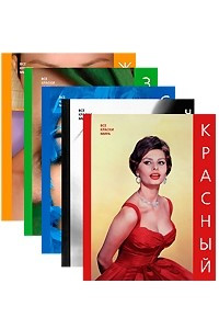 Книга Красный, Зеленый, Синий, Желтый, Черный и Белый