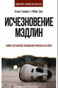 Книга Исчезновение Мэдлин