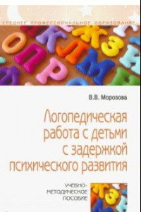 Книга Логопедическая работа с детьми с задержкой психологического развития. Учебно-методическое пособие