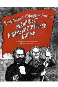 Книга Манифест Коммунистической партии. В графческой адаптации Мартина Роусона