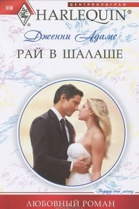 Книга Рай в шалаше