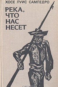 Книга Река, что нас несет