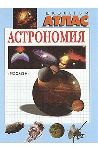 Книга Школьный атлас. Астрономия