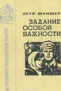 Книга Задание особой важности