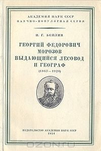 Книга Георгий Федорович Морозов — выдающийся лесовод и географ