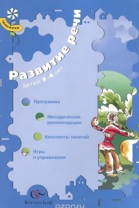 Книга Развитие речи детей 3-4 лет. Программа. Методические рекомендации. Конспекты занятий. Игры и упражнения