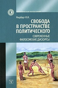 Книга Свобода в пространстве политического. Современные философские дискурсы