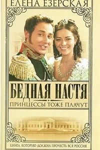 Книга Бедная Настя. Книга 3. Принцессы тоже плачут