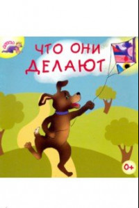 Книга Что они делают