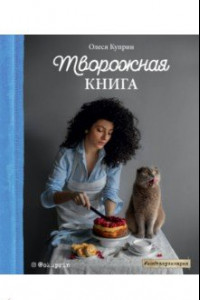 Книга Творожная книга