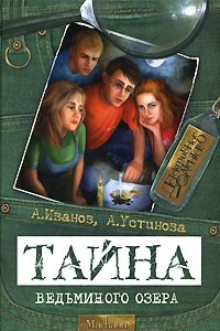 Книга Тайна Ведьминого озера