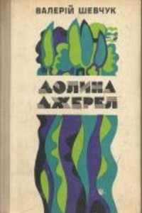 Книга Долина джерел