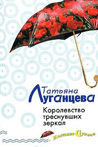 Книга Королевство треснувших зеркал