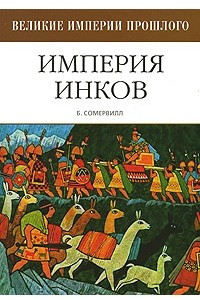 Книга Империя инков