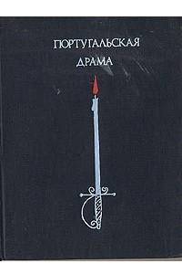 Книга Португальская драма