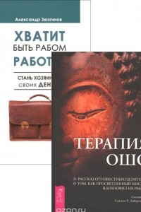 Книга Хватит быть рабом работы. Терапия Ошо