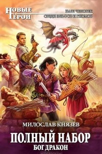 Книга Полный набор. Бог Дракон