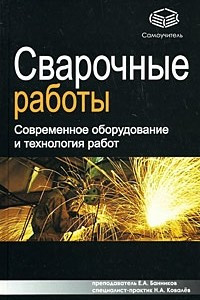 Книга Сварочные работы. Современное оборудование и технология работ