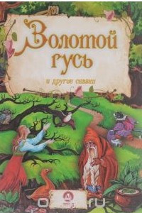 Книга Золотой гусь и другие сказки