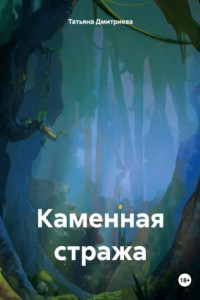 Книга Каменная стража