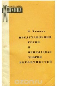 Книга Представления групп и прикладная теория вероятностей