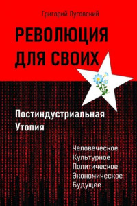 Книга Революция для своих. Постиндустриальная Утопия