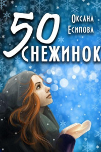 Книга Пятьдесят снежинок