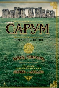 Книга Сарум. Роман об Англии