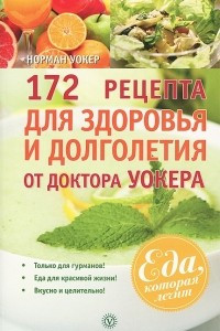 Книга 172 рецепта для здоровья и долголетия от доктора Уокера