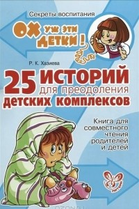 Книга 25 историй для преодоления детских комплексов. Книга для совместного чтения родителей и детей