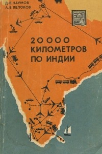 Книга 20000 километров по Индии