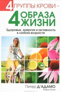 Книга 4 группы крови - 4 образа жизни