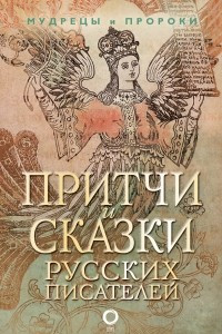 Книга Притчи и сказки русских писателей