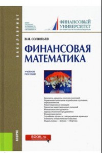 Книга Финансовая математика. Учебное пособие