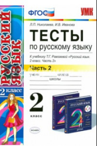 Книга Русский язык. 2 класс. Тесты к учебнику Т.Г. Рамзаевой. В 2-х частях. Часть 2. ФГОС