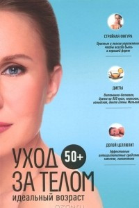 Книга 50+. Уход за телом