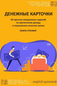 Книга Денежные карточки. 65 простых ежедневных заданий по увеличению дохода и повышению качества жизни