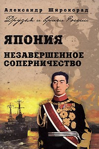 Книга Япония. Незавершенное соперничество