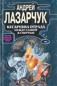 Книга Кесаревна Отрада между славой и смертью